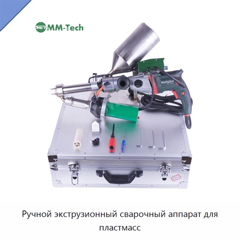 Ручной экструзионный сварочный аппарат для пластмасс