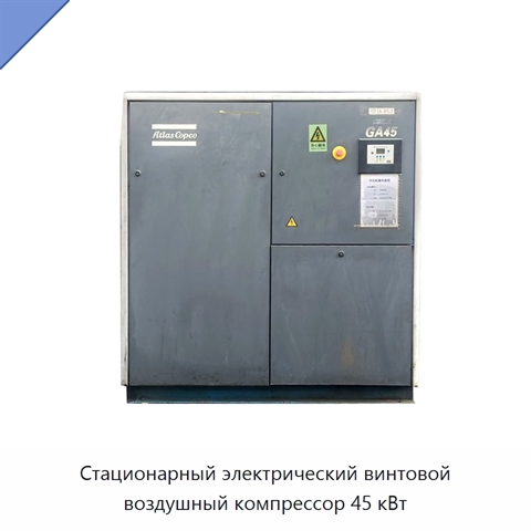 Стационарный электрический винтовой воздушный компрессор 45 кВт