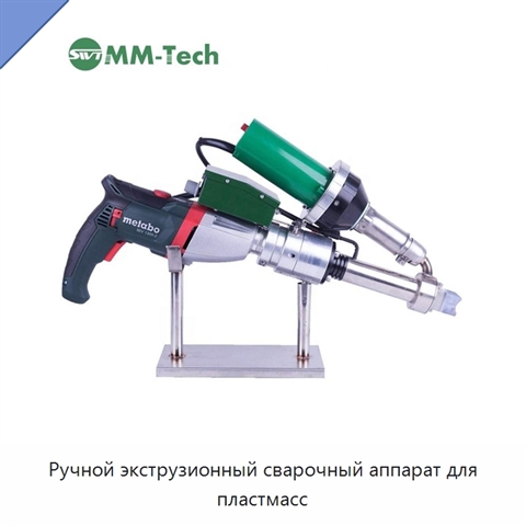 Ручной экструзионный сварочный аппарат для пластмасс