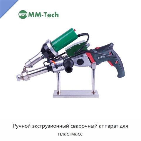 Ручной экструзионный сварочный аппарат для пластмасс