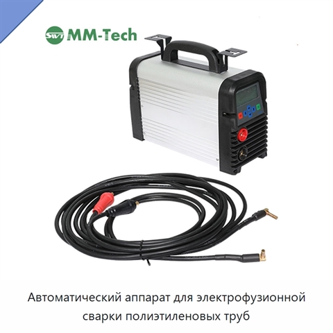 Автоматический аппарат для электрофузионной сварки полиэтиленовых труб