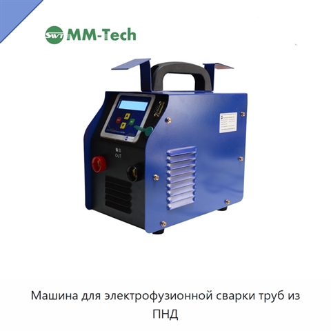 Машина для электрофузионной сварки труб из ПНД