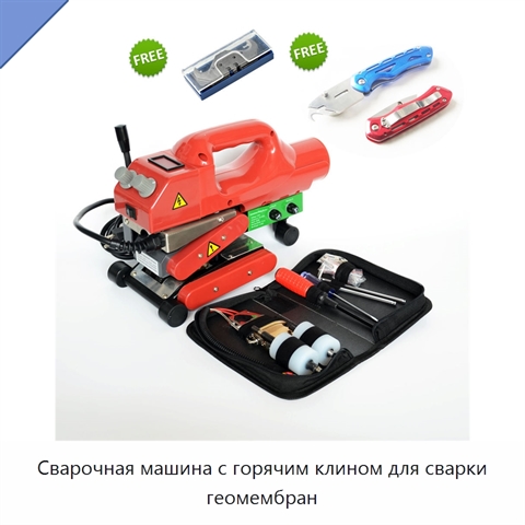 Сварочная машина с горячим клином для сварки геомембран