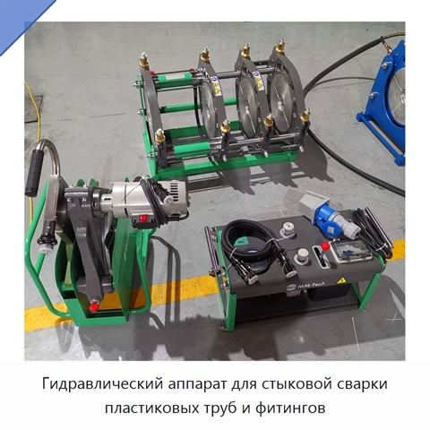 Гидравлический аппарат для стыковой сварки пластиковых труб и фитингов
