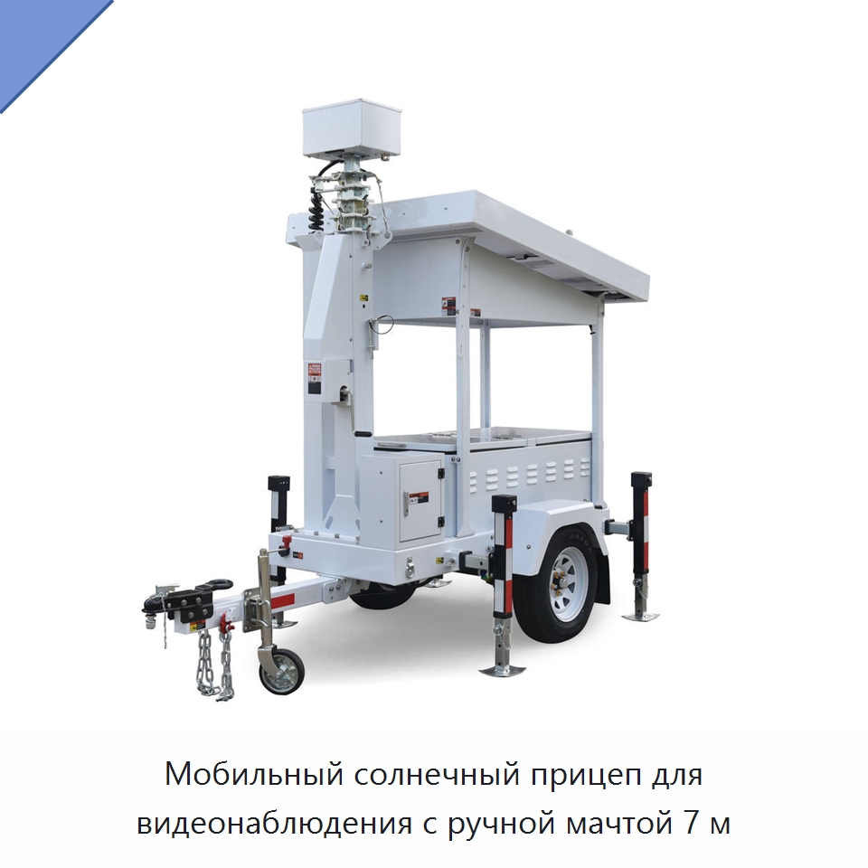 Мобильный солнечный прицеп для видеонаблюдения с ручной мачтой 7 м — Solar CCTV