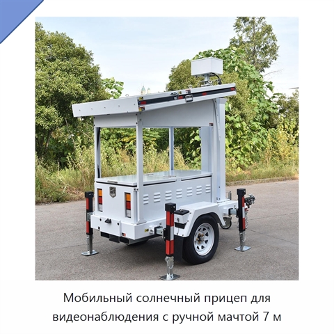 Мобильный солнечный прицеп для видеонаблюдения с ручной мачтой 7 м