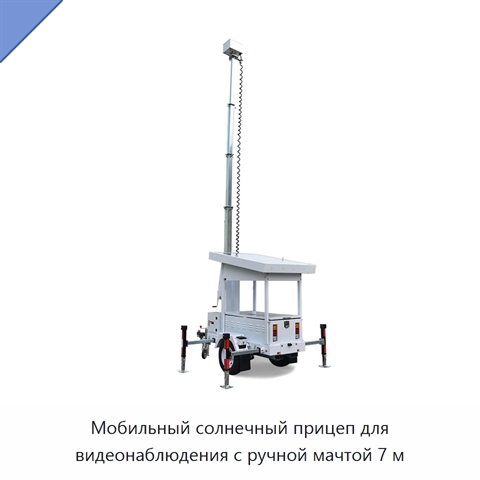 Мобильный солнечный прицеп для видеонаблюдения с ручной мачтой 7 м