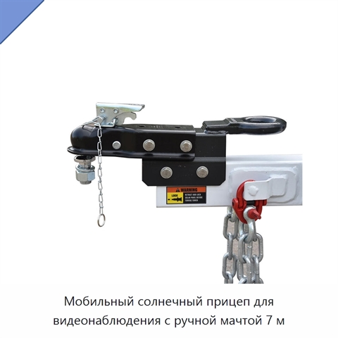Мобильный солнечный прицеп для видеонаблюдения с ручной мачтой 7 м