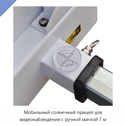Мобильный солнечный прицеп для видеонаблюдения с ручной мачтой 7 м