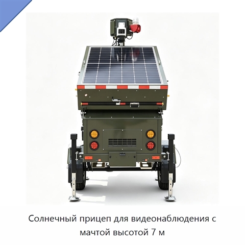 Солнечный прицеп для видеонаблюдения с мачтой высотой 7 м