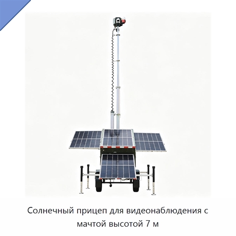 Солнечный прицеп для видеонаблюдения с мачтой высотой 7 м