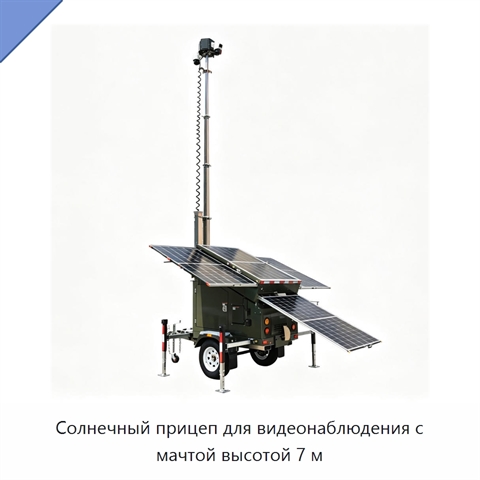Солнечный прицеп для видеонаблюдения с мачтой высотой 7 м
