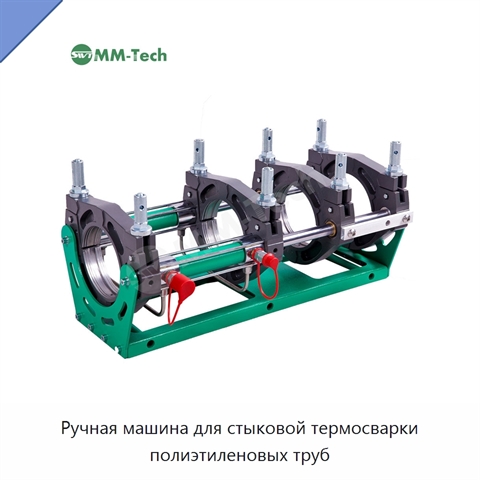 Ручная машина для стыковой термосварки полиэтиленовых труб