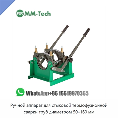 Ручной аппарат для стыковой термофузионной сварки труб диаметром 50–160 мм