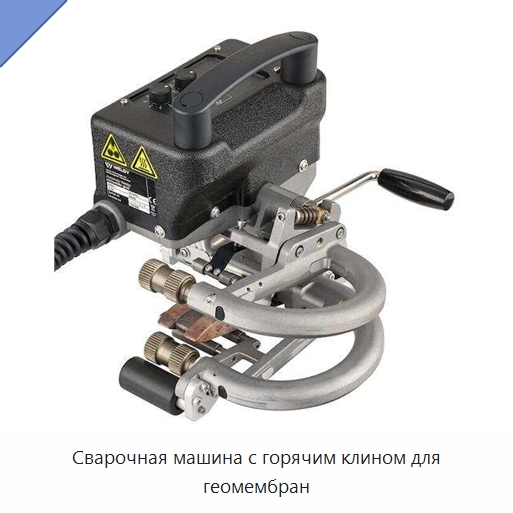 Сварочная машина с горячим клином для геомембран — Аппараты для сварки пластмасс