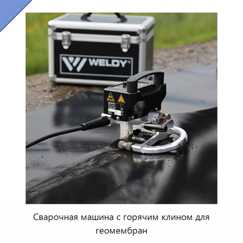 Сварочная машина с горячим клином для геомембран