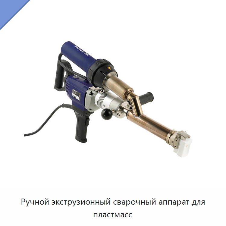 Ручной экструзионный сварочный аппарат для пластмасс — Аппараты для сварки пластмасс