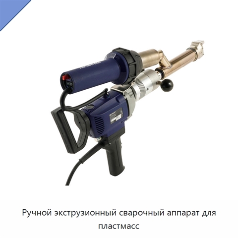 Ручной экструзионный сварочный аппарат для пластмасс