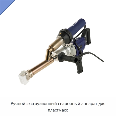 Ручной экструзионный сварочный аппарат для пластмасс