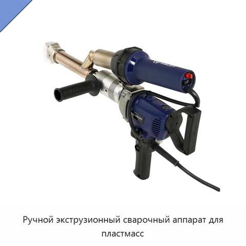 Ручной экструзионный сварочный аппарат для пластмасс