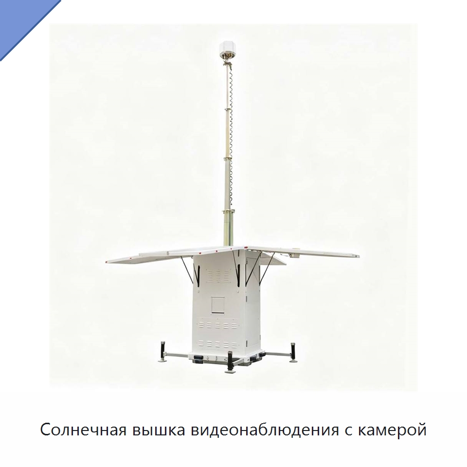 Солнечная вышка видеонаблюдения с камерой — Solar CCTV