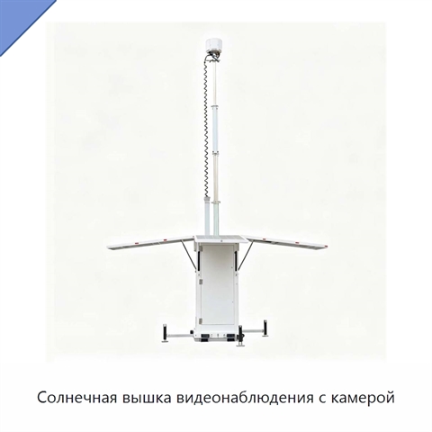 Солнечная вышка видеонаблюдения с камерой