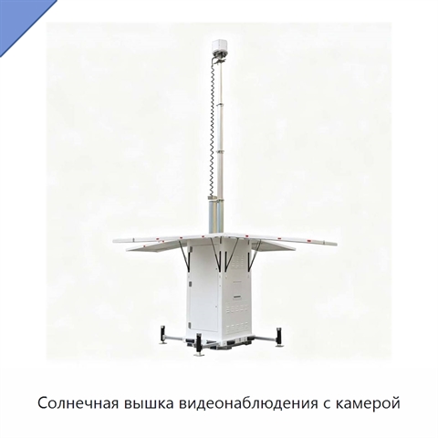 Солнечная вышка видеонаблюдения с камерой