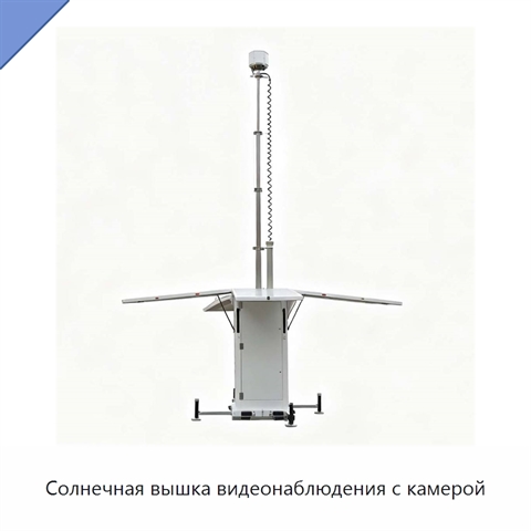Солнечная вышка видеонаблюдения с камерой