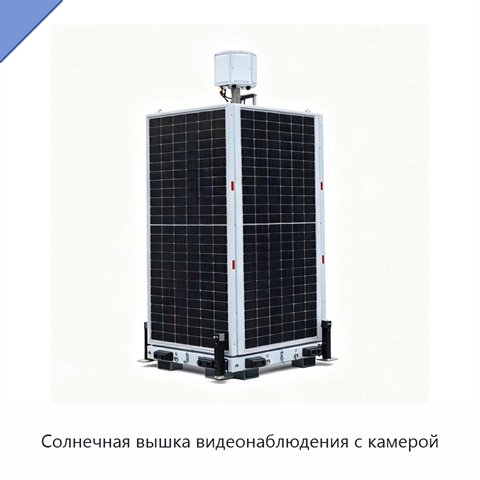Солнечная вышка видеонаблюдения с камерой