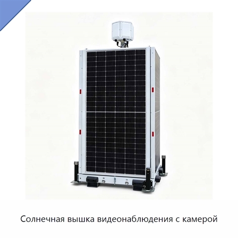 Солнечная вышка видеонаблюдения с камерой
