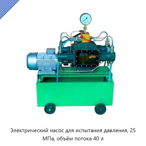 Электрический насос для испытания давления, 25 МПа, объём потока 40 л