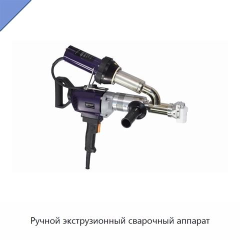 Ручной экструзионный сварочный аппарат