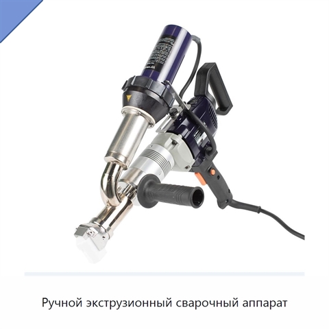 Ручной экструзионный сварочный аппарат