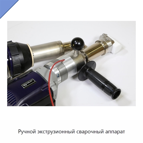 Ручной экструзионный сварочный аппарат