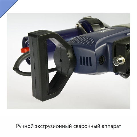 Ручной экструзионный сварочный аппарат