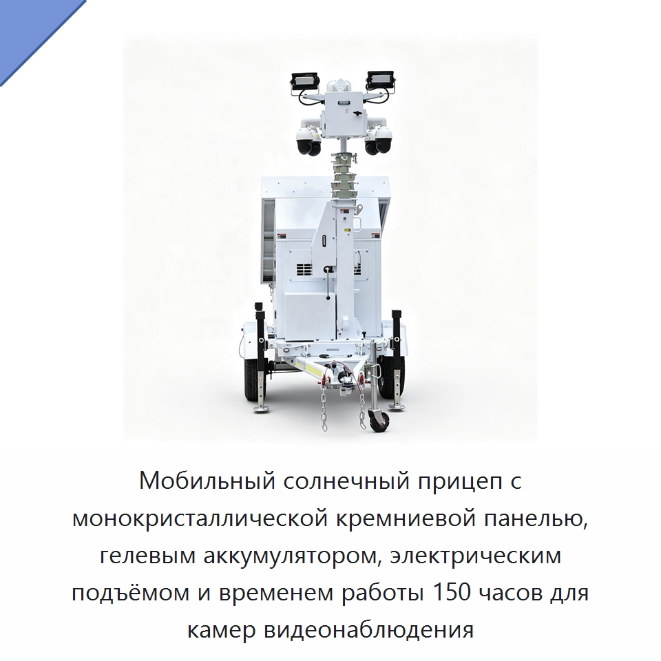 Мобильный солнечный прицеп с монокристаллической кремниевой панелью, гелевым аккумулятором, электрическим подъёмом и временем работы 150 часов для камер видеонаблюдения — Солнечные энергетические системы