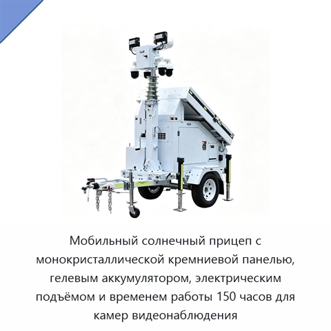 Мобильный солнечный прицеп с монокристаллической кремниевой панелью, гелевым аккумулятором, электрическим подъёмом и временем работы 150 часов для камер видеонаблюдения