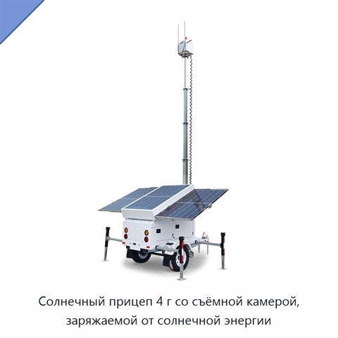 Солнечный прицеп 4 г со съёмной камерой, заряжаемой от солнечной энергии