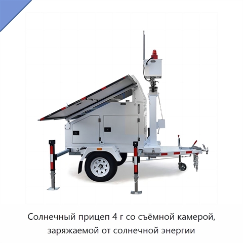 Солнечный прицеп 4 г со съёмной камерой, заряжаемой от солнечной энергии