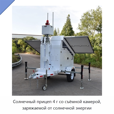 Солнечный прицеп 4 г со съёмной камерой, заряжаемой от солнечной энергии