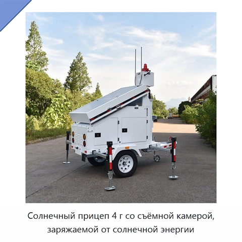 Солнечный прицеп 4 г со съёмной камерой, заряжаемой от солнечной энергии