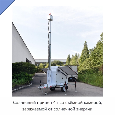 Солнечный прицеп 4 г со съёмной камерой, заряжаемой от солнечной энергии