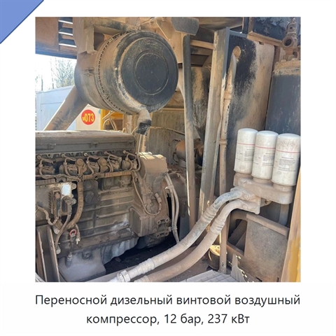 Переносной дизельный винтовой воздушный компрессор, 12 бар, 237 кВт