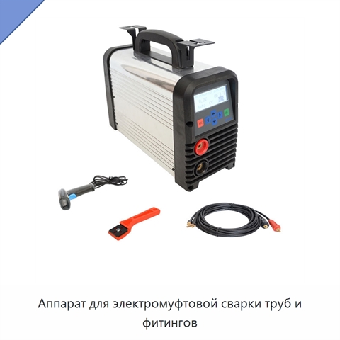Аппарат для электромуфтовой сварки труб и фитингов