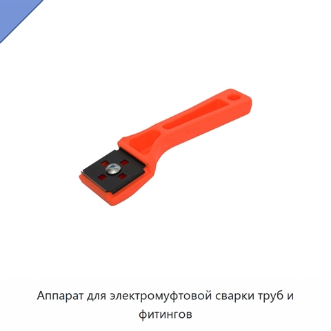 Аппарат для электромуфтовой сварки труб и фитингов