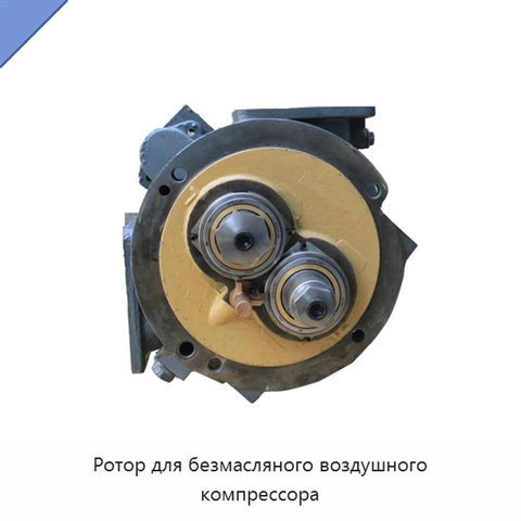 Ротор для безмасляного воздушного компрессора
