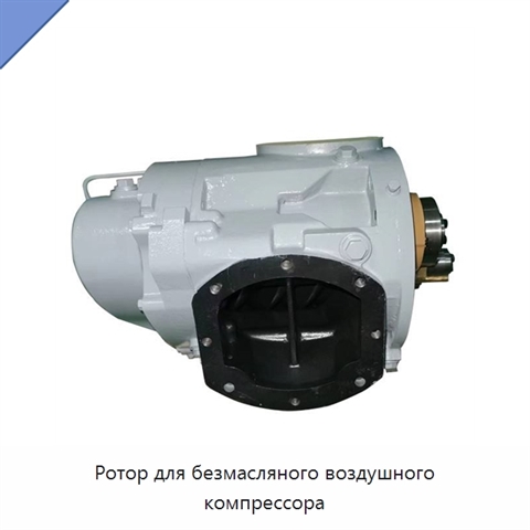 Ротор для безмасляного воздушного компрессора