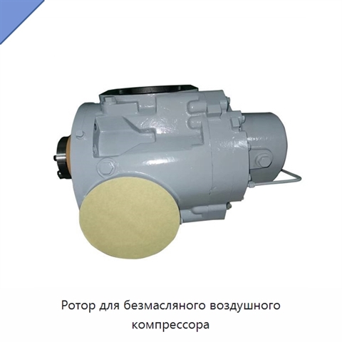 Ротор для безмасляного воздушного компрессора