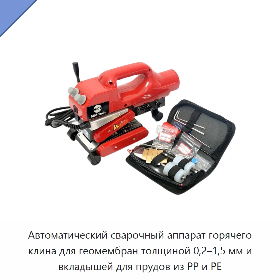 Автоматический сварочный аппарат горячего клина для геомембран толщиной 0,2–1,5 мм и вкладышей для прудов из PP и PE — Аппараты для сварки пластмасс