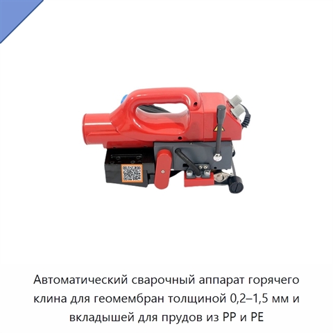 Автоматический сварочный аппарат горячего клина для геомембран толщиной 0,2–1,5 мм и вкладышей для прудов из PP и PE